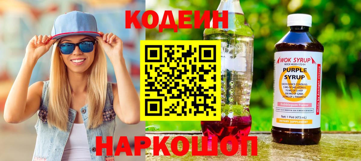 Кодеиновый сироп Lean Purple Drank  Вход с VPN  Кодеиновый сироп Lean напиток Lean (лин)  Саяногорск 
